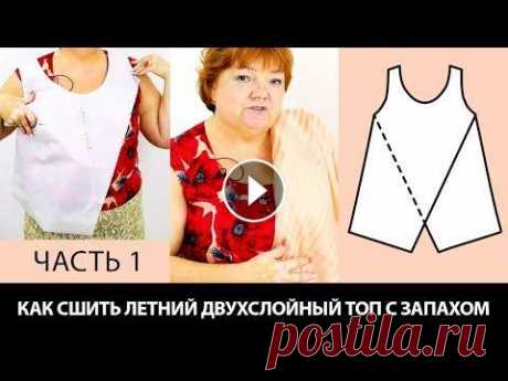 Как сшить летний двухслойный топ с запахом своими руками? Моделирование майки или блузки. Часть 1. Как сшить летний двухслойный топ с запахом своими руками? Моделирование майки или блузки. Часть 1. Видео-курс: Крой по системе 10 мерок Видео-курс:: М...