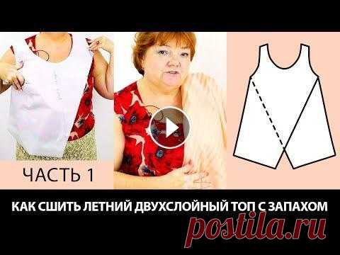 Как сшить летний двухслойный топ с запахом своими руками? Моделирование майки или блузки. Часть 1. Как сшить летний двухслойный топ с запахом своими руками? Моделирование майки или блузки. Часть 1. Видео-курс: Крой по системе 10 мерок Видео-курс:: М...