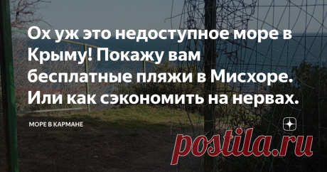Ох уж это недоступное море в Крыму! Покажу вам бесплатные пляжи в Мисхоре. Или как сэкономить на нервах. Бесплатные пляжи Мисхора на карте. Составила для вас список пляжей, много фото. Отдыхайте спокойно!