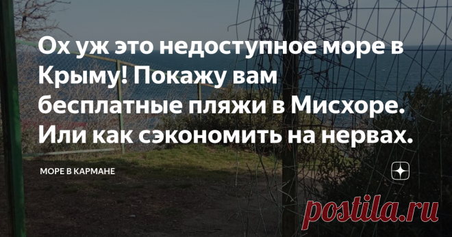 Ох уж это недоступное море в Крыму! Покажу вам бесплатные пляжи в Мисхоре. Или как сэкономить на нервах. Бесплатные пляжи Мисхора на карте. Составила для вас список пляжей, много фото. Отдыхайте спокойно!