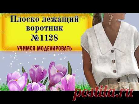 Выкройка Блузы с Плоско лежащим Воротником № 1128