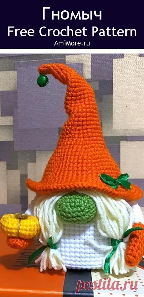 PDF Гномыч крючком. FREE crochet pattern; Аmigurumi doll patterns. Амигуруми схемы и описания на русском. Вязаные игрушки и поделки своими руками #amimore - гном, гномик, кукла, куколка.