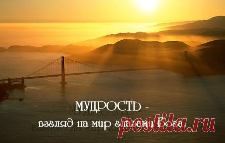 Картинки с надписями. МУДРОСТЬ - взгляд на мир глазами Бога.