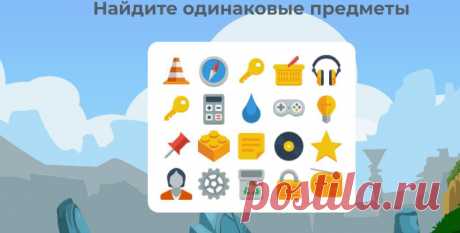 Тест на IQ/ Найдите пару предметов за 1 секунду. Я нашел только 2
Тесты на саморазвитие - это не только задания по проверки внимательности или же поиску лишних предметов. Это целый комплекс различных
Читай дальше на сайте. Жми подробнее ➡