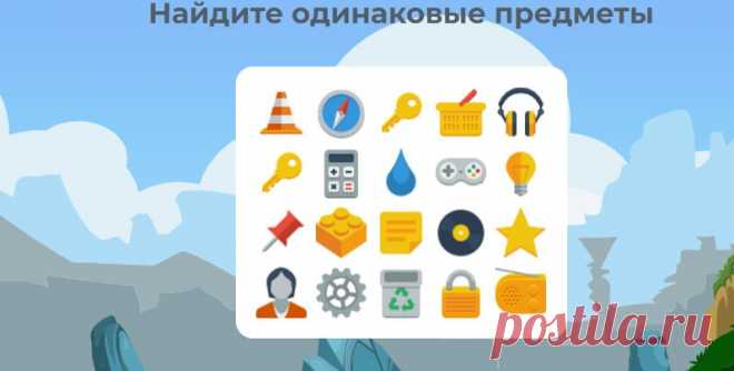 Тест на IQ/ Найдите пару предметов за 1 секунду. Я нашел только 2
Тесты на саморазвитие - это не только задания по проверки внимательности или же поиску лишних предметов. Это целый комплекс различных
Читай дальше на сайте. Жми подробнее ➡