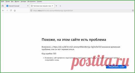 ok.ru: Похоже, на этом сайте есть проблема | Яндекс.Дзен: каналы, советы, продвижение