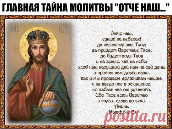 Молитва «Отче наш» по праву считается одной из самых главных для верующих. Она называется Господней, потому что что сам Господь, Иисус Христос, учил этой молитвы своих учеников в Нагорной проповеди.
В этих, на первый взгляд, простых словах скрывается тайный смысл. С этим текстом связано много интересных историй. Редакция  приготовила для тебя несколько интересных фактов о самой известной молитве в христианском мире.
Считается, что это единственная молитва, которая не принадлежит разуму человеч