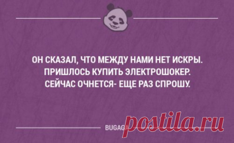 Свежая подборка анекдотов для всех  (18 шт) Свежая подборка анекдотов и высказываний со смыслом.
Я осознал, что я уже состоятельный человек и могу позволить себе выкинуть одноразовую вилку!




















