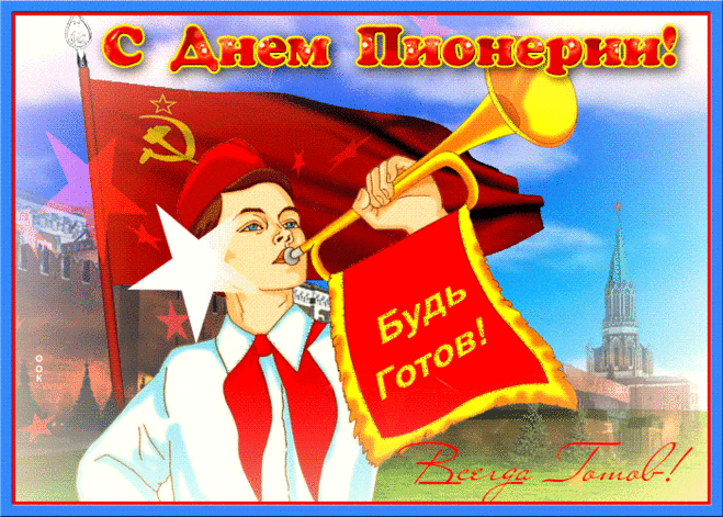 Чудесная открытка День пионерии - Скачать бесплатно на otkritkiok.ru