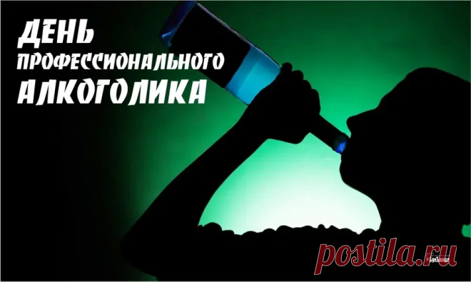 День профессионального алкоголика!