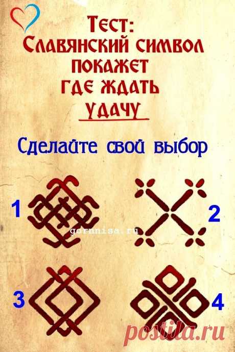 Тест: Славянский символ покажет, где ждать удачу | ГОРНИЦА | Тесты