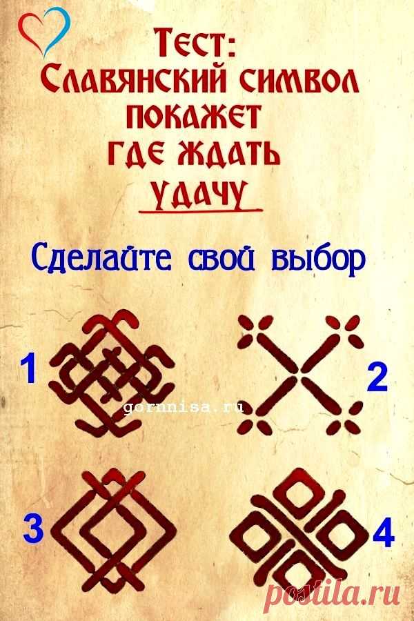 Тест: Славянский символ покажет, где ждать удачу | ГОРНИЦА | Тесты