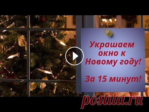 Как украсить окно на Новый год? Новогодний декор. За 15 минут. Лучше снежинок и наклеек.  Зима 2022. Простой и недорогой способ украшать окна на Новый год: 15 минут+ 50 рублей +фантазия! Кстати, с пользой для здоровья. Такой способ украшения тренирует...