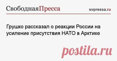 15-4-24--О реакции России на усиление ПРИСУТСТВИЯ НАТО в АРКТИКЕ.