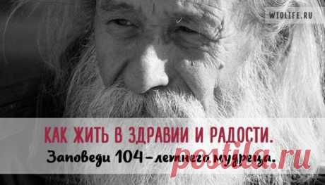 Как жить в здравии и радости. Заповеди 104-летнего мудреца.