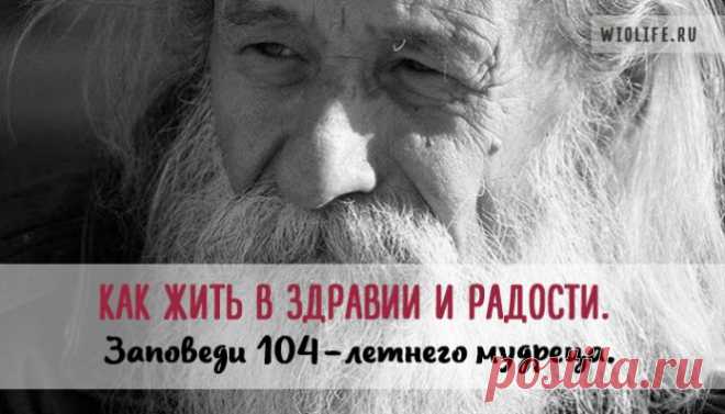 Как жить в здравии и радости. Заповеди 104-летнего мудреца.