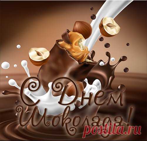 Поздравляю с Международным днём шоколада. Желаю, чтобы невероятная сладость под названием шоколад всегда поднимала тебе настроение и вдохновляла на успех!