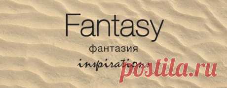 Фантазия