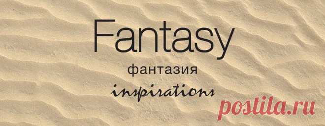 Фантазия