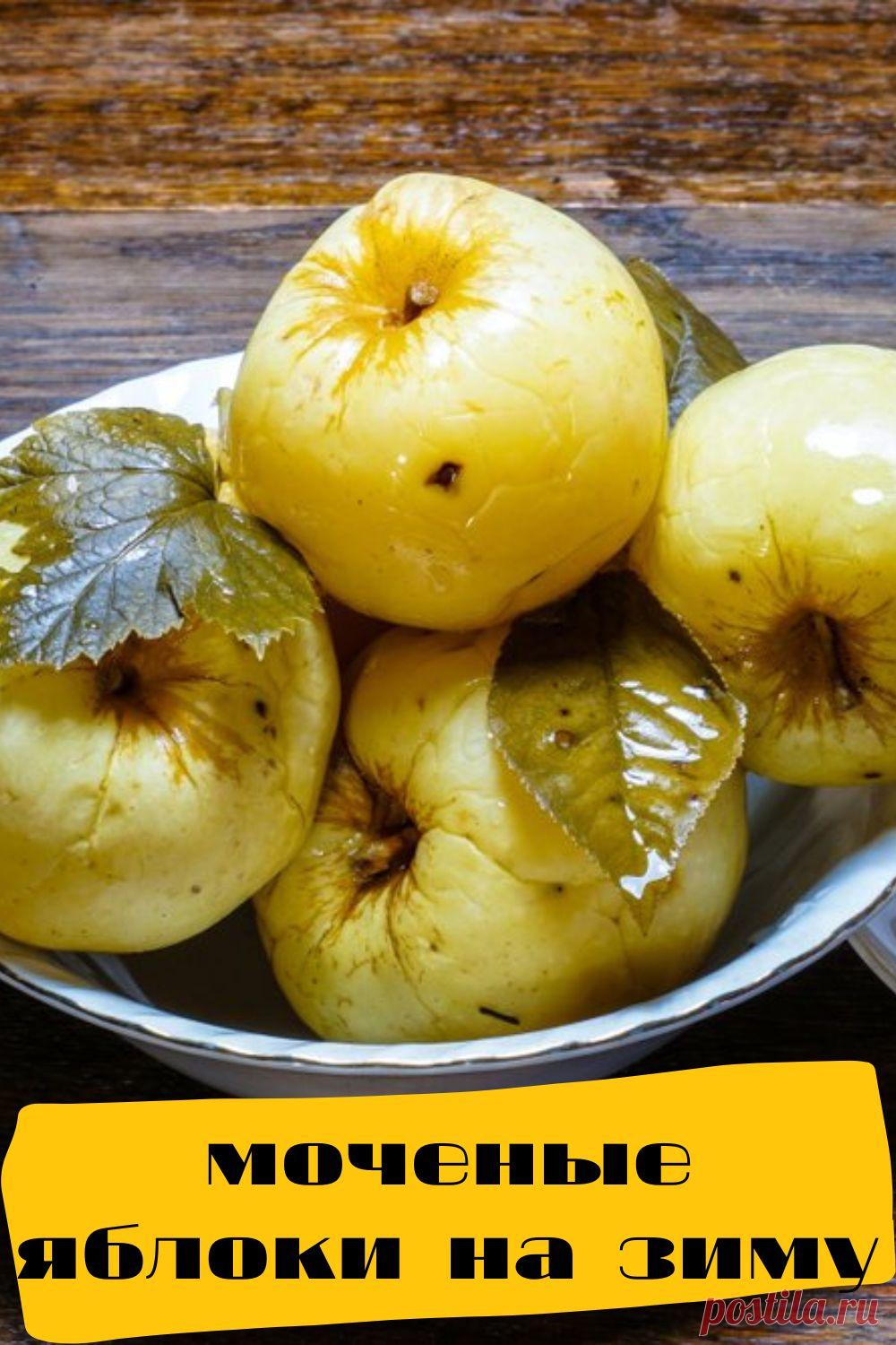 моченые яблоки на зиму
