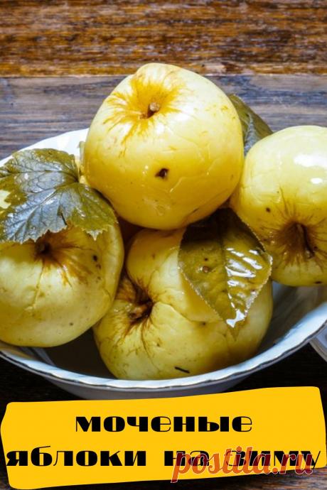 моченые яблоки на зиму