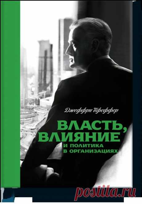 Власть, влияние и политика в организациях (Джеффри... — МИФ