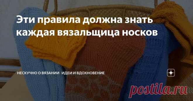 Эти правила должна знать каждая вязальщица носков Статья автора «Нескучно о вязании 🧶 Идеи и вдохновение» в Дзене ✍: Носок – это гармоничное единое целое, как бы состоящее из нескольких составных частей.