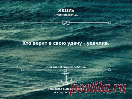 Якорь | Мужской журнал