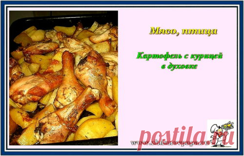 Картофель с курицей в духовке | Блог Валерия Жданова