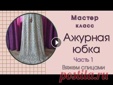 Ажурная юбка спицами / Часть 1 В этой части МК я покажу метод набора открытыми петлями. Свяжем кулиску юбки. Схема узора с 1 по 64 ряд instagram.com/knitting_natalik/...