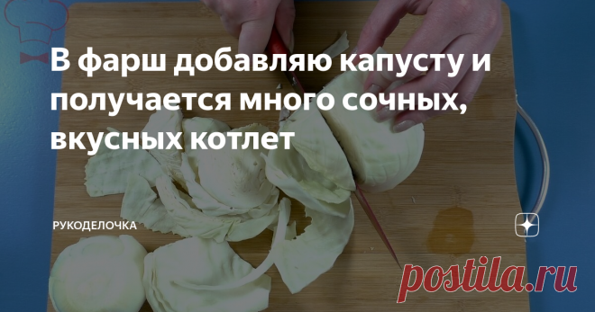 В фарш добавляю капусту и получается много сочных, вкусных котлет Бюджетный вариант, так как фарша уходит почти наполовину меньше, а котлеты получаются намного сочнее и вкуснее.