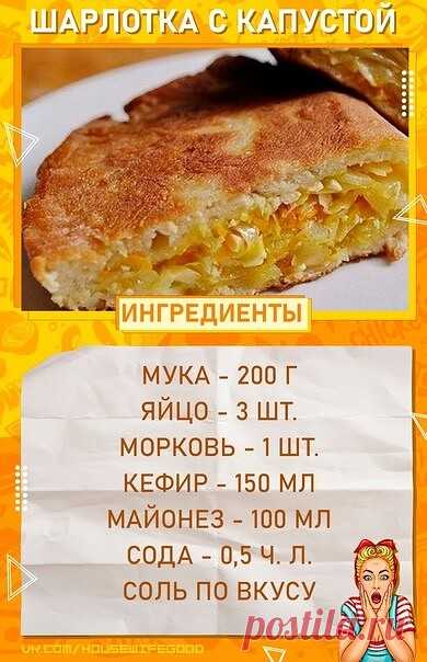 Пирог «Шарлотка с капустой»
Вкусный вариант несладкой шарлотки! Понравится любителям капусты и капустных пирогов!
1. Смешайте яйца, кефир, майонез, соль, соду. Просейте муку. Замесите тесто, выложите в миску и накройте полотенцем.
2. Нарежьте капусту и морковь. Обжарьте их на сковороде, посолите и сбрызните лимонным соком. Капуста должна стать мягкой.
3. Смажьте дно формы для выпекания сливочным маслом и посыпьте мукой. Выложите меньше половины теста в форму и разровняйте ...