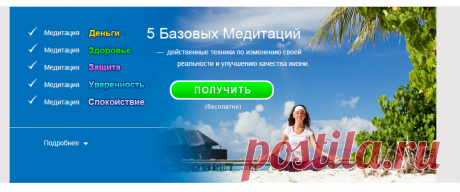 Получите в подарок бесплатно 5 медитаций от Сергея Ратнера.