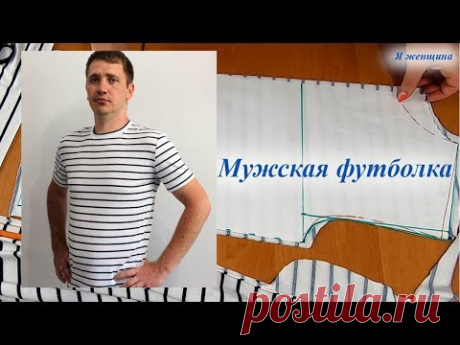 Мужская футболка построение и раскрой