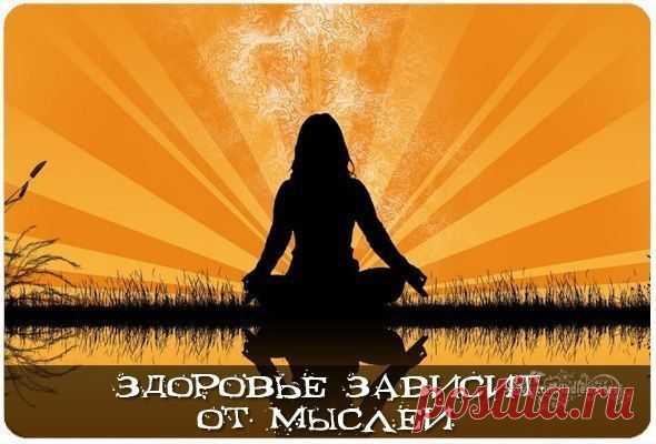 ЗДОРОВЬЕ ЗАВИСИТ ОТ МЫСЛЕЙ