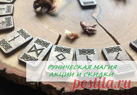 ✨Дорогие мои!✨

В рунической магии существует огромное количество ритуалов, под самые разные задачи. Сегодня Руны используются как метод диагностики, и для составления руно формул, рунических мандал. Что и хочу я предложить вам. 
❗Только с 30 мая по 5 июня 💥акция на все рунические ритуалы со скидкой 🎁: они для Вас будут стоить всего 1500 рублей! вместо 2000 рублей! Рунические мандалы будут стоить всего 2000 рублей! вместо 2500 рублей!