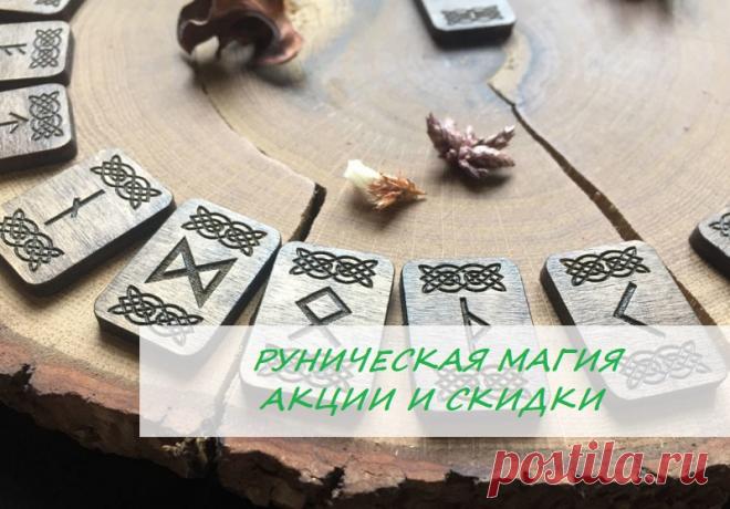 ✨Дорогие мои!✨

В рунической магии существует огромное количество ритуалов, под самые разные задачи. Сегодня Руны используются как метод диагностики, и для составления руно формул, рунических мандал. Что и хочу я предложить вам. 
❗Только с 30 мая по 5 июня 💥акция на все рунические ритуалы со скидкой 🎁: они для Вас будут стоить всего 1500 рублей! вместо 2000 рублей! Рунические мандалы будут стоить всего 2000 рублей! вместо 2500 рублей!