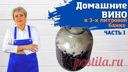 Вино домашнее в трехлитровой банке. Подробный рецепт приготовления. Часть 1-я. | Вкусная Домашняя История  | Дзен