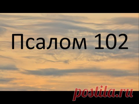 Сила Псалома 102.Этот псало...- блог пользователя Иля Чернова Сила Псалома 102.Этот псалом помогает от ноющей боли, от боли в суставах рук и ног, для восстановления здоровья всего тела человека.Для лечения суставов рук и ног, болей в теле, простудных болей смешайте оливковое масло с несколькими каплями мятного масла (на 3 ст.ложки оливкового 5 капель...