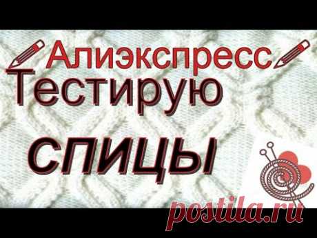 Спицы из Китая Отзыв Алиэкспресс Что будем вязать ?