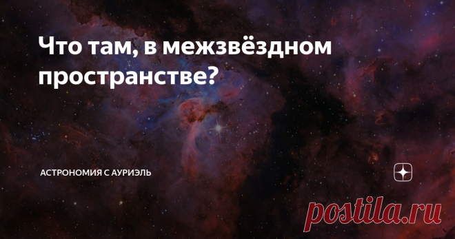 Что там, в межзвёздном пространстве? Наблюдая за Вселенной, порой находишь интересные сходства с тем, что видишь у себя в родном доме - на голубой планете Земля. Например, космические объекты не особо жалуют одиночество, как и мы с вами: планеты живут рядом со звёздами (если не считая планет-сирот, которые были выброшены по каким-то причинам от своих родных 
