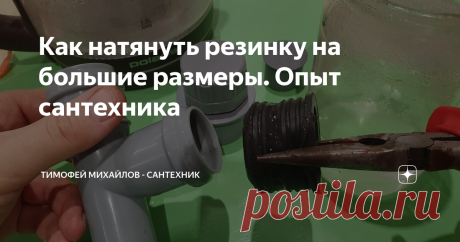 Как натянуть резинку на большие размеры. Опыт сантехника Бывают ситуации что приходится  выдумывать и изголяться чтоб решить определенную задачу. У меня возникла такая ситуация что пришлось натягивать резину на 32 раструб. В моей ванной комнате канализация от умывальника и стиральной машины проходит в стене, ее диаметр составляет 32 мм. Под конец слива из стиральной машины отработанной жидкости в трубе происходит разряжение и из сифона умывальника