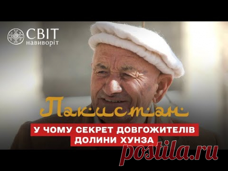 В чем секрет долгожителей Долины Хунза