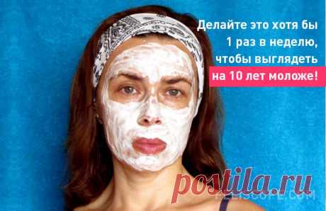 Делайте это хотя бы 1 раз в неделю, чтобы выглядеть на 10 лет моложе!