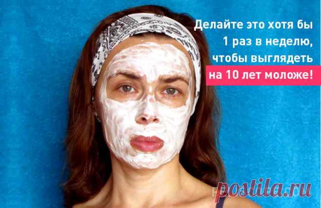 Делайте это хотя бы 1 раз в неделю, чтобы выглядеть на 10 лет моложе!
