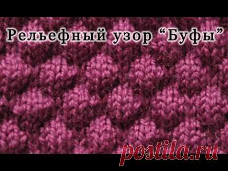 Вязание спицами узора &quot;Буфы&quot; | Искусница