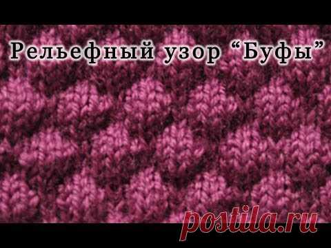Вязание спицами узора "Буфы" | Искусница