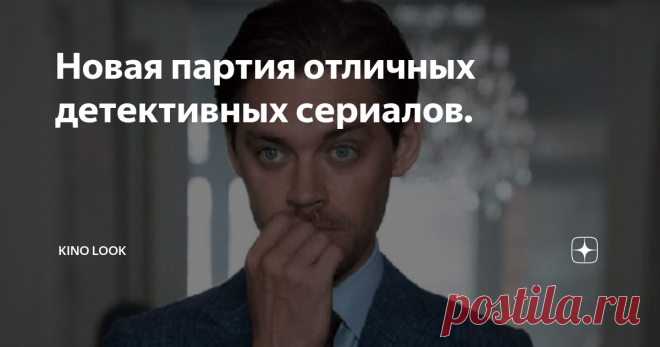 Новая партия отличных детективных сериалов. Берём на заметку и смотрим с удовольствием.
