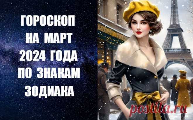 СЛУШАЙТЕ И СМОТРИТЕ ГОРОСКОП НА МАРТ 2024 ГОДА ПО ЗНАКАМ ЗОДИАКА -