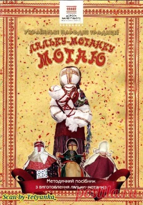 Українські народні традиції. Ляльку-мотанку мотаю 2011